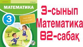 3 сынып Математика 82 сабақ Тиімді есептеудің көбейтудегі қасиеттері 1-8 есептер