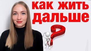 Как пережить расставание и безответную любовь