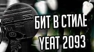 КАК НАПИСАТЬ ПЛОТНЫЙ И МОЩНЫЙ БИТ В СТИЛЕ YEAT - 2093 в FL STUDIO 21?