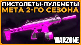 Лучший Пистолет Пулемет 2 Сезон Call of Duty Warzone!