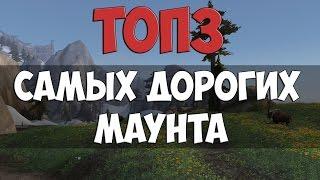 ТОП3 самых дорогих маунта у вендоров в WOW