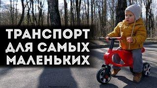 Выбираем транспорт для самых маленьких!  | Самокат? Беговел?