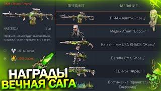 ВСЕ БЕСПЛАТНЫЕ НАГРАДЫ БП ВЕЧНАЯ САГА В WARFACE, Серия Жрец, Фикс Скорости МАХ 22%, Халява варфейс