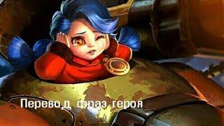 Перевод фраз героя Кусака "Mobile legends"