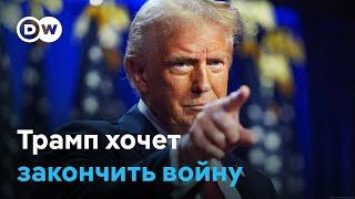 Как закончится война: Дональд Трамп хочет заморозить линию фронта? (09.11.2024)