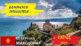 Северная Македония Охрид 2021  Нужно ехать!