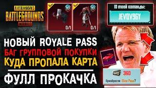 ГДЕ КАРТА НА НОВЫЙ СЕЗОН ROYALE PASS 10 PUBG MOBILE? ПРОКАЧАЛ 50 УРОВЕНЬ РП 10 ПУБГ МОБАЙЛ!