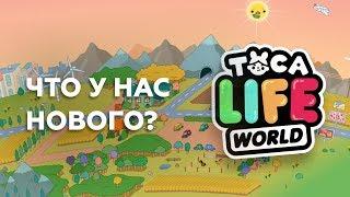 Тока Бока домик в деревне ! Обзор локации ! TOCA LIFE WORLD