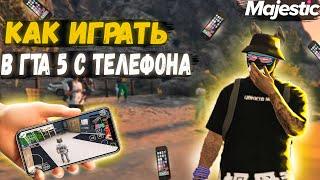 КАК ИГРАТЬ В ГТА 5 С ТЕЛЕФОНА // ЗАПУСТИЛ МАДЖЕСТИК НА ТЕЛЕФОНЕ // MAJESTIC GTA 5 ЛУЧШИЙ ЗАРАБОТК