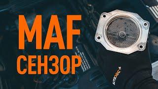 Как се проверява MAF сензор | Съвети от AUTODOC