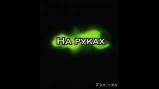 #говорят таких как ты мне нужно на руках носить