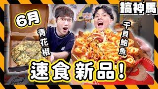 【速食新品】超豪華干貝鮑魚整隻魷魚披薩青花椒麻辣炸雞全餐｜Pizza hut、肯德基新品開箱