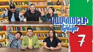 Կասկածելի Երեկո 7. Դ՛Լիթ Ա՛Չիլլա Բոնի Անահիտ / Kaskaceli Ereko