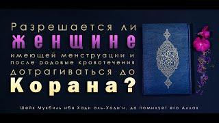 Дотрагивание до Корана во время менструаций и после родовых кровотечений. Шейх Мукбиль  رحمه الله