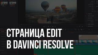 Davinci Resolve - Урок 2 - Монтаж на странице Edit