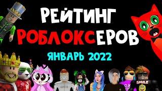 ПЕРВЫЙ РЕЙТИНГ 2022 ГОДА! Рейтинг каналов роблокс | Roblox | Январь 2022. Рейтинг роблоксеров.