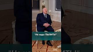 Лукашенко: Самое страшное для США! // Интервью Науфалу #shorts