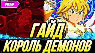 ГАЙД КОРОЛЬ ДЕМОНОВ АДСКАЯ СЛОЖНОСТЬ  | Seven Deadly Sins: Grand Cross