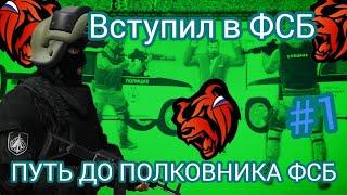 ВСТУПИЛ В ФСБ НА BLACK RUSSIA | ПУТЬ ДО ПОЛКОВНИКА ФСБ НА БЛЕК РАША