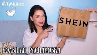 РАСПАКОВКА SHEIN | Шеин осень 2021 | одежда и обувь | shein haul