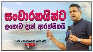 සංචාරකයින්ට ලංකාව දැන් ආරක්ෂිතයි | Tissa Jananayake with Life (EP 147)