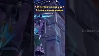 РОЗЫГРЫШ  СКИНОВ В ТГ#fortnite  #хочуврек #рекомендации #рек