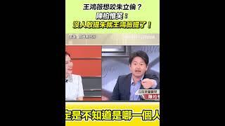 王鴻薇想咬朱立倫？陳柏惟笑：沒人敢提朱就王鴻薇提了！｜三立新聞網 SETN.com