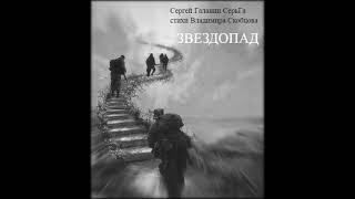 Сергей Галанин (СерьГа) стихи Владимира Скобцова