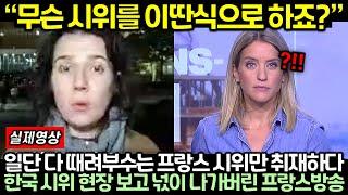 (실제영상) 일단 다 때려부수는 프랑스 시위만 보다가 완전히 다른 한국 시위 현장 영상에 넋이 나가버린 프랑스방송