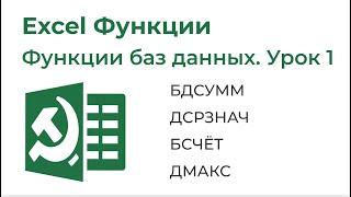 Excel Функции. Функции баз данных Урок №1 (БДСУММ, ДСРЗНАЧ, БСЧЁТ, ДМАКС, ДМИН)