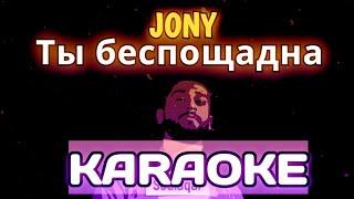 JONY - Ты беспощадна KARAOKE МИНУС