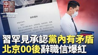 對付中共黑客，美將轉守為攻；習罕見承認黨內存在矛盾；北京00後辭職信網絡爆紅；疫情病逝太多？中國養老機構五年銳減七成；極越汽車崩盤，數千員工持續維權；中共恐懼退黨潮，強拉人入黨｜#新唐人電視台