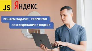 Решаем 3 задачи с собеседования в ЯНДЕКС | Front-End | JavaScript