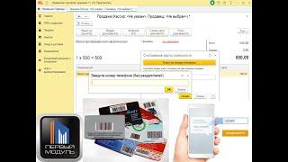 Поиск карты по номеру телефона и подтверждение скидки по SMS или ЗВОНКУ для 1С