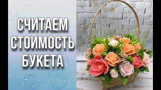 Часть 2/Считаем стоимость букета/Мыловарение/Soap/Ароматик