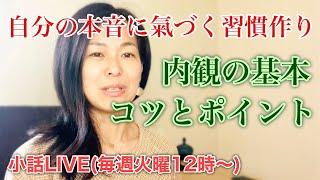 【覚醒加速】内観する上で押さえておいたほうがいいポイントとコツを説明します。