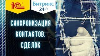 Автоматизация работы Битрикс24 и 1С