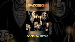 Мракобесие полезно. Человек живёт не в реальном мире, а в вымышленном. #геннадийостриков #психолог