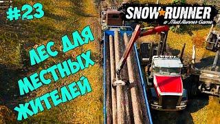 Snowrunner  Мичиган  Лес для местных жителей | Прохождение #23