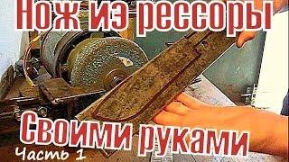 1 Как сделать нож из рессоры своими руками