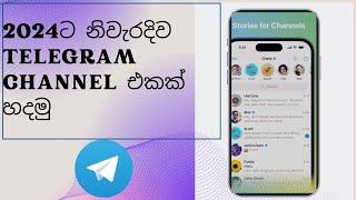 HOW TO CREATE NEW  TELEGRAM CHANNEL  එකක් නිවරදිව හදමු  2024 | sinhala