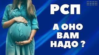 РСП - ЧТО ЭТО ТАКОЕ?  И ОНО ВАМ НАДО МУЖЧИНЫ?