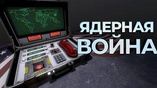 ЯДЕРНАЯ ВОЙНА ( ICBM )