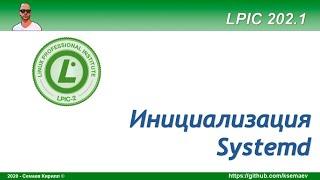 LPIC 202.1 Инициализация в стиле Systemd, часть первая