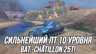 Сильнейший лёгкий танк 10 уровня! | Bat.-Châtillon 25 t | Tanks Blitz