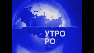 Заставка Утро России 2010 в стиле Утро Вести