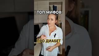 Диабет. Топ 5 мифов