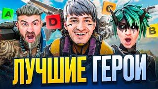 ЛУЧШИЕ ГЕРОИ В APEX LEGENDS! (Тир Лист)