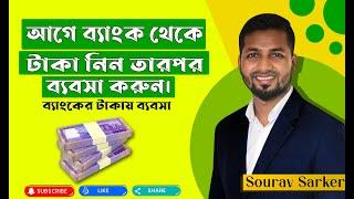 Bank Loan bangladesh 2022 | Best Personal Loan in Bangladesh | Business Loan| Personal Loan