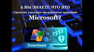 А Вы знаете что это Средство удаления вредоносных программ для Microsoft Windows?